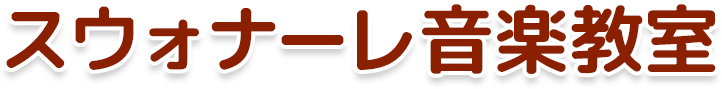 スウォナーレ音楽教室