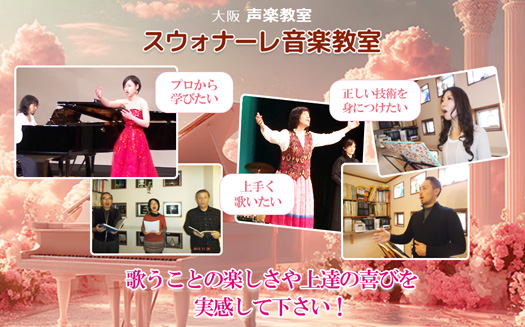 声楽レッスン教室