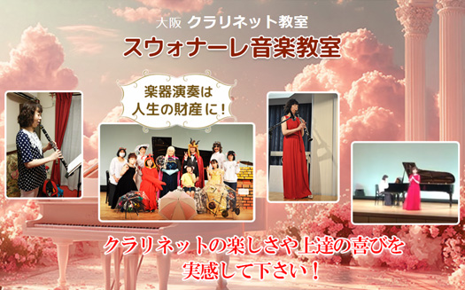 クラリネット教室