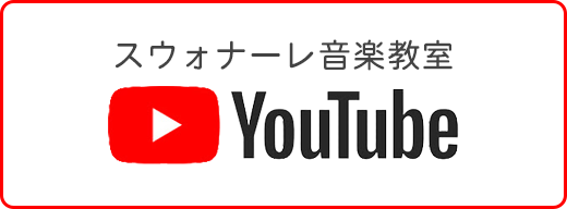 スウォナーレ声楽教室・Youtube