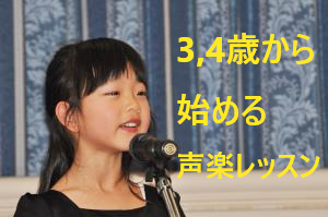3歳から始める本格 声楽レッスン
