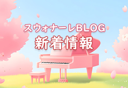 スウォナーレ音楽教室BLOG新着情報