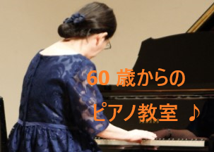 60歳からのピアノ教室 60歳からのピアノ教室