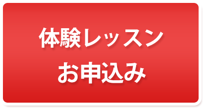 体験レッスン申込み