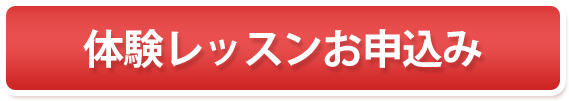 体験レッスン申込み