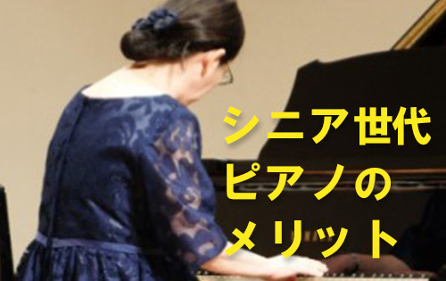 60代からのピアノレッスン 60代からのピアノレッスン
